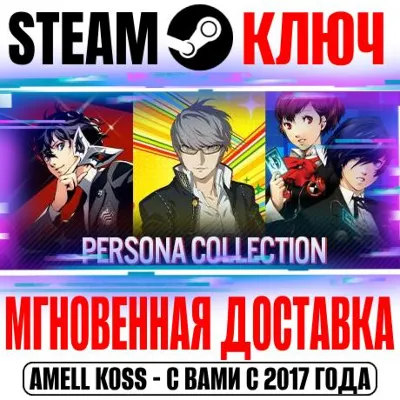 Persona Collection (3 в 1) Steam Ключ РФ+Мир +Бонус - irongamers.ru