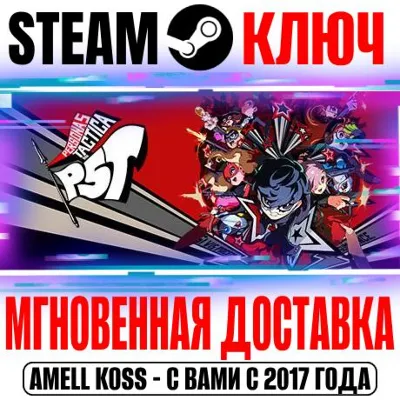 Persona 5 Tactica | Deluxe Steam Ключ РФ+Мир +Бонус - irongamers.ru