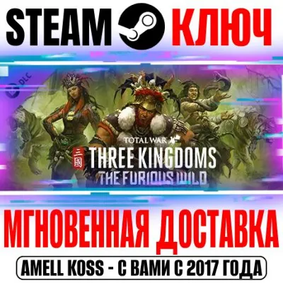 Total War: Three Kingdoms The Furious Wild Steam Ключ - irongamers.ru