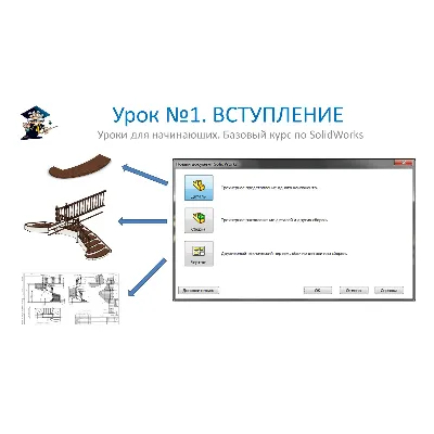 Уроки по SolidWorks-базовый курс (Петр Марценюк) - irongamers.ru