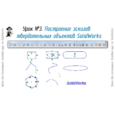 Уроки по SolidWorks-базовый курс (Петр Марценюк) - irongamers.ru