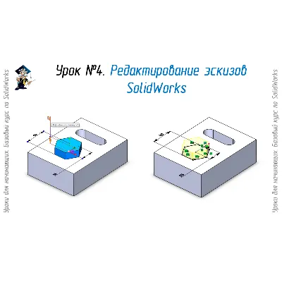 Уроки по SolidWorks-базовый курс (Петр Марценюк) - irongamers.ru