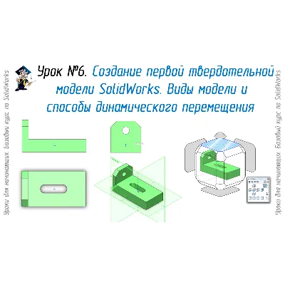 Уроки по SolidWorks-базовый курс (Петр Марценюк) - irongamers.ru