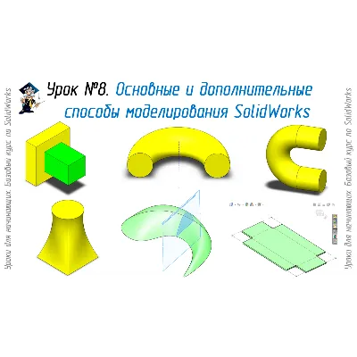 Уроки по SolidWorks-базовый курс (Петр Марценюк) - irongamers.ru