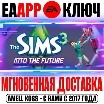 The Sims 3 Into the Future Вперёд в будущее Ключ EA app - irongamers.ru