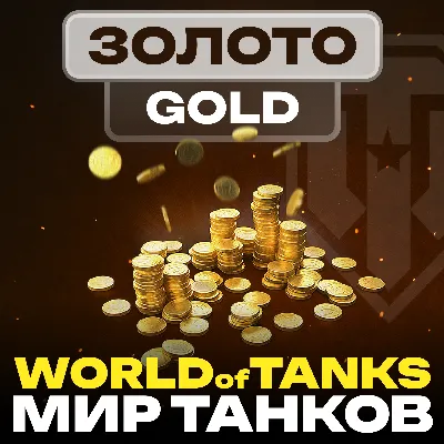 Золото WoT (PC) EU/NA/ASIA/RU серверы 500 - ∞ GOLD - irongamers.ru