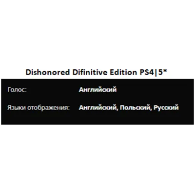 Dishonored 1&2 + Death Outsider PS4|5* П3 Аренда от 15 дней - irongamers.ru