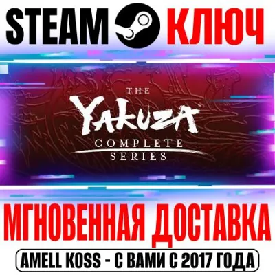 YAKUZA: Complete Series (Все игры серии) Steam Ключ - irongamers.ru