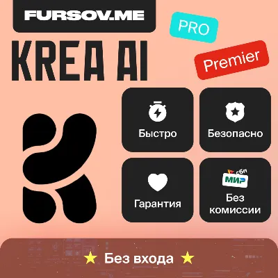 KREA AI | ПОДПИСКИ BASIC | PRO | MAX | НА ВАШ АККАУНТ - irongamers.ru
