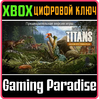 PATH OF TITANS ПАКЕТ ОСНОВАТЕЛЕЙ ДЕЛЮКС (ПРЕДВАРИТЕЛЬНА - irongamers.ru