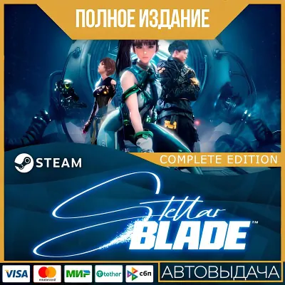 STELLAR BLADE™ - ПОЛНОЕ ИЗДАНИЕ | ВСЕ DLC | GLOBAL - irongamers.ru