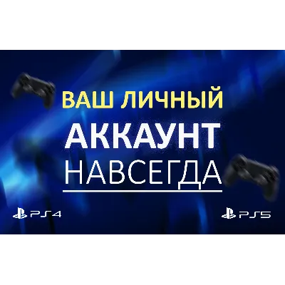 НОВЫЙ Польский аккаунт PSN PLAYSTATION (PS4, PS5) - irongamers.ru