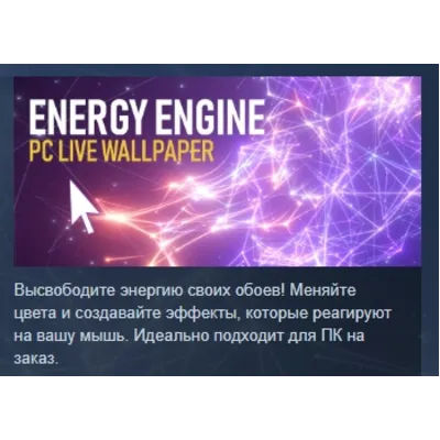 Energy Engine PC Live Wallpaper АВТОДОСТАВКА STEAM GLOBAL МГНОВЕННО ЛИЦЕНЗИЯ - irongamers.ru