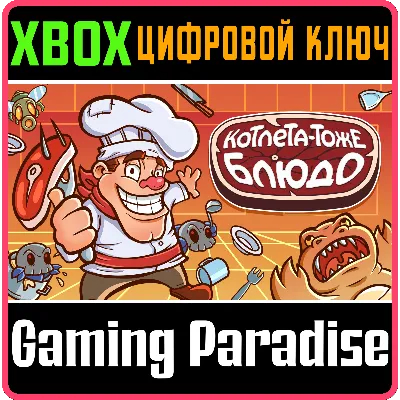 КОТЛЕТА — ТОЖЕ БЛЮДО XBOX КЛЮЧ/КОД - irongamers.ru