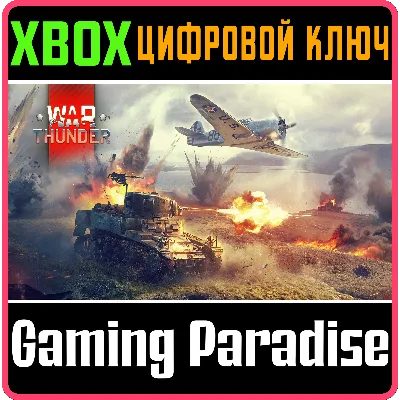 WAR THUNDER - СТАРТОВЫЙ КОМПЛЕКТ США XBOX КЛЮЧ/КОД - irongamers.ru