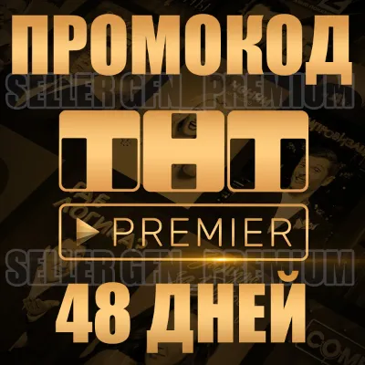 PREMIER ⭐ 48 ДНЕЙ ⭐НА АКК БЕЗ ПОДПИСКИ ⭐ ТНТ ПРЕМЬЕР - irongamers.ru