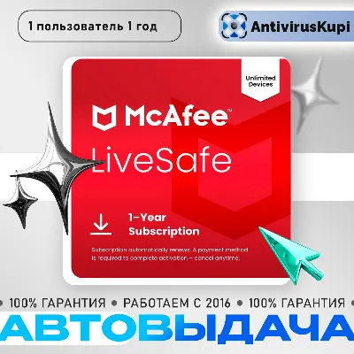 MCAFEE LIVESAFE 1 ПОЛЬЗОВАТЕЛЬ 1 ГОД БЕЗЛИМИТНОЕ КОЛИЧЕСТВО УСТРОЙСТВ - irongamers.ru