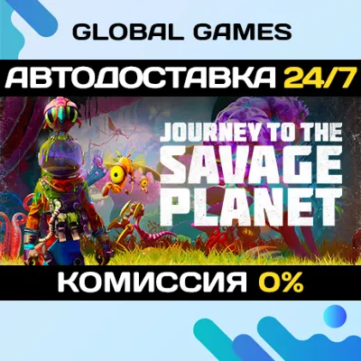 Journey To The Savage Planet STEAM GIFT АВТО - irongamers.ru