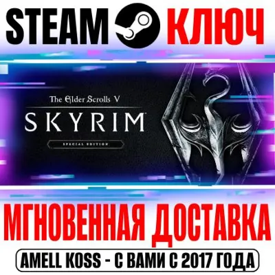 The Elder Scrolls V: Skyrim Special Edition Steam Ключ - irongamers.ru