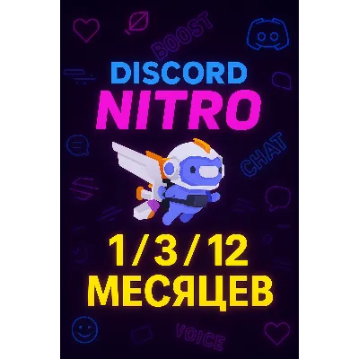 DISCORD NITRO 1-3-12 МЕСЯЦЕВ +2 БУСТА FULL - irongamers.ru