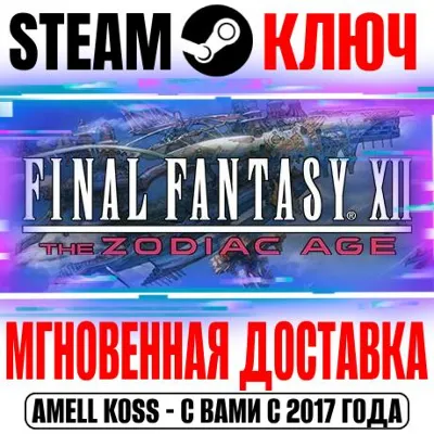 Final Fantasy XII The Zodiac Age Steam Ключ РФ+Мир - irongamers.ru