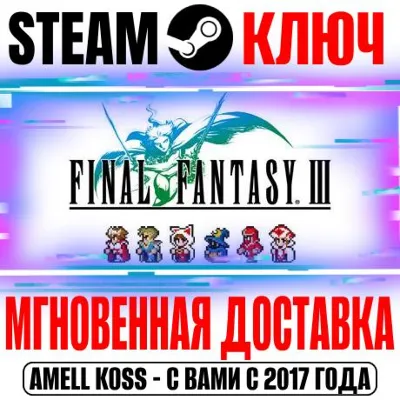 Final Fantasy III Pixel Remaster Steam Ключ РФ+Мир - irongamers.ru