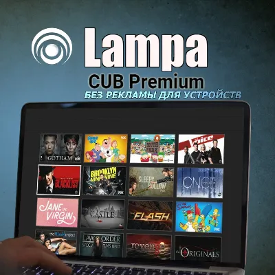 Lampa CUB Premium Без рекламы Для устройств до 3 июня 2027 года - irongamers.ru