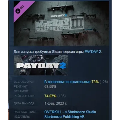 PAYDAY 2: McShay Weapon Pack 3 АВТОДОСТАВКА STEAM РОССИЯ - irongamers.ru