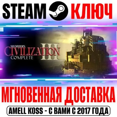 Sid Meier&acute;s Civilization III Complete Steam Ключ РФ+Мир - irongamers.ru