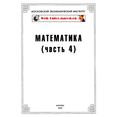 МЭИ. Ответы на тесты по Математике. Часть 4. - irongamers.ru
