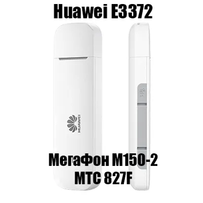 Разблокировка Huawei E3372, МТС 827F, МегаФон М150-2 - irongamers.ru