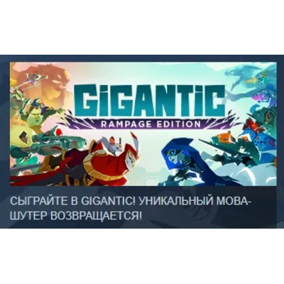 Gigantic: Rampage Edition АВТОДОСТАВКА STEAM GLOBAL МГНОВЕННО ЛИЦЕНЗИЯ - irongamers.ru