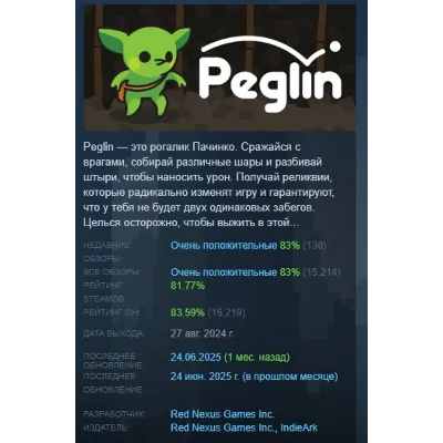 Peglin АВТОДОСТАВКА STEAM GLOBAL МГНОВЕННО ЛИЦЕНЗИЯ - irongamers.ru