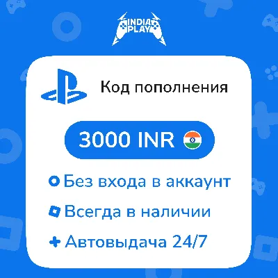 Коды/пополнения PlayStation Store (Индия) — 3000 INR - irongamers.ru