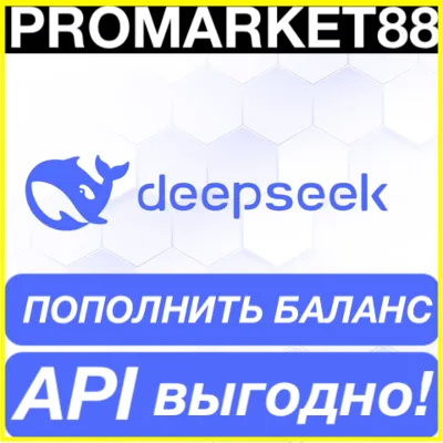 DeepSeek ОПЛАТА АПИ ПОПОЛНИТЬ БАЛАНС ДИПСИК API - irongamers.ru