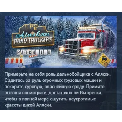 Alaskan Road Truckers АВТОДОСТАВКА STEAM GLOBAL МГНОВЕННО ЛИЦЕНЗИЯ