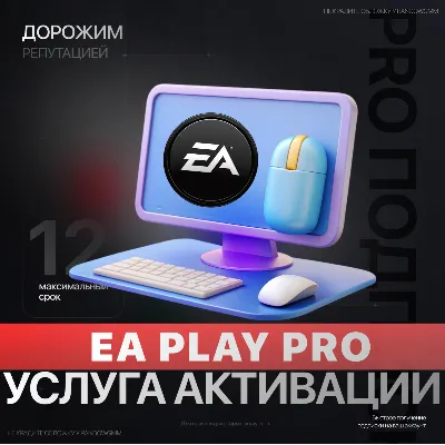 EA PLAY PRO для ПК | 12 МЕСЯЦЕВ | БЫСТРО - irongamers.ru
