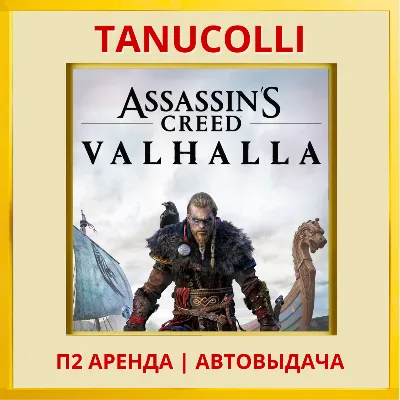 Assassins Assassin&acute;s Creed Valhalla Вальгалла (PS/PS4/PS5/RU) Аренда 10 дней - irongamers.ru