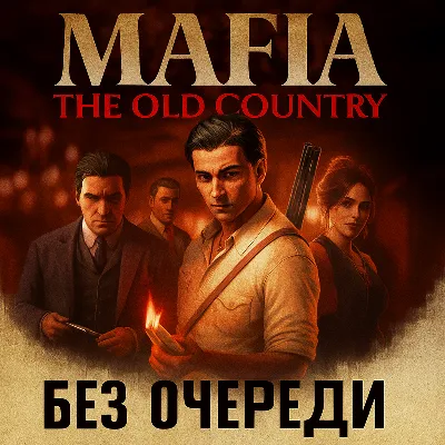 Mafia: The Old Country Deluxe | Без Очереди | Все DLC - irongamers.ru