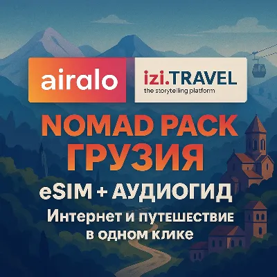 eSIM Грузия (Airalo) + Аудиогид Tbilisi (izi.TRAVEL) - irongamers.ru