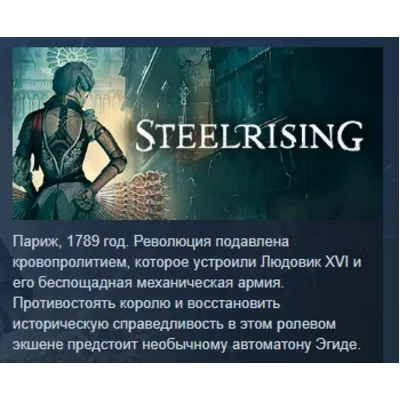 Steelrising АВТОДОСТАВКА STEAM GLOBAL МГНОВЕННО ЛИЦЕНЗИЯ - irongamers.ru