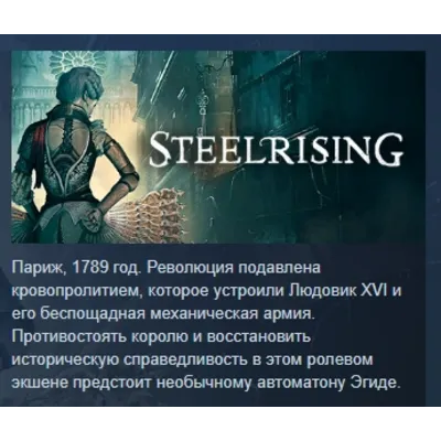 Steelrising - Bastille Edition АВТОДОСТАВКА STEAM GLOBAL МГНОВЕННО ЛИЦЕНЗИЯ - irongamers.ru