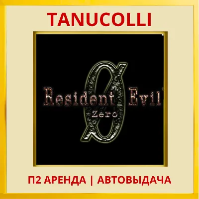 Resident Evil 0 zero (PS/PS4/PS5/RU) П2 Аренда 7 дн