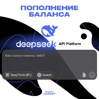 DEEPSEEK API R1 GPT ПЛАТФОРМА ПОПОЛНЕНИЕ 2-100$ - irongamers.ru