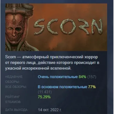 Scorn АВТОДОСТАВКА STEAM GLOBAL МГНОВЕННО ЛИЦЕНЗИЯ