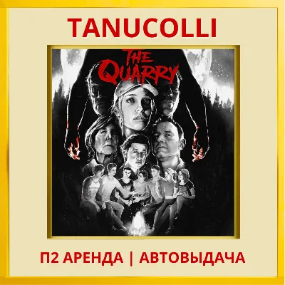 The Quarry Deluxe (PS/PS4/PS5/RU) Аренда от 7 сут - irongamers.ru