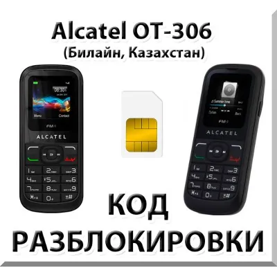 Разблокировка Alcatel OT-306. Билайн [Казахстан] - irongamers.ru