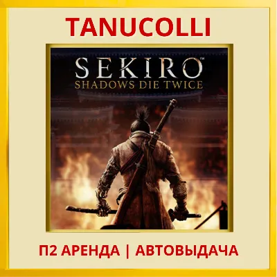 Sekiro: Shadows Die Twice - Game of the Year (PS/PS4/PS5/RUS) Аренда от 7 дней - irongamers.ru