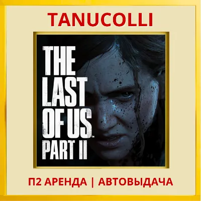 The last of us 2 Одни из нас (PS/PS4/PS5/RU) Аренда от 7 суток - irongamers.ru