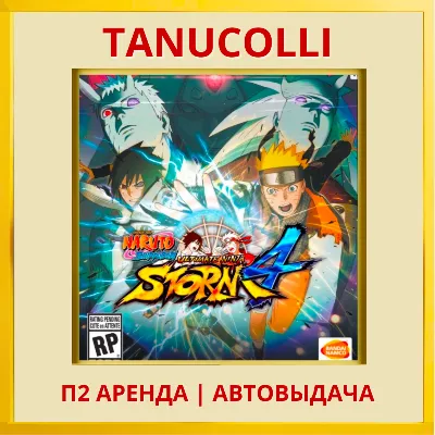 NARUTO SHIPPUDEN: Ultimate Ninja STORM 4 (PS/PS4/PS5/RU) Аренда 7 дней - irongamers.ru